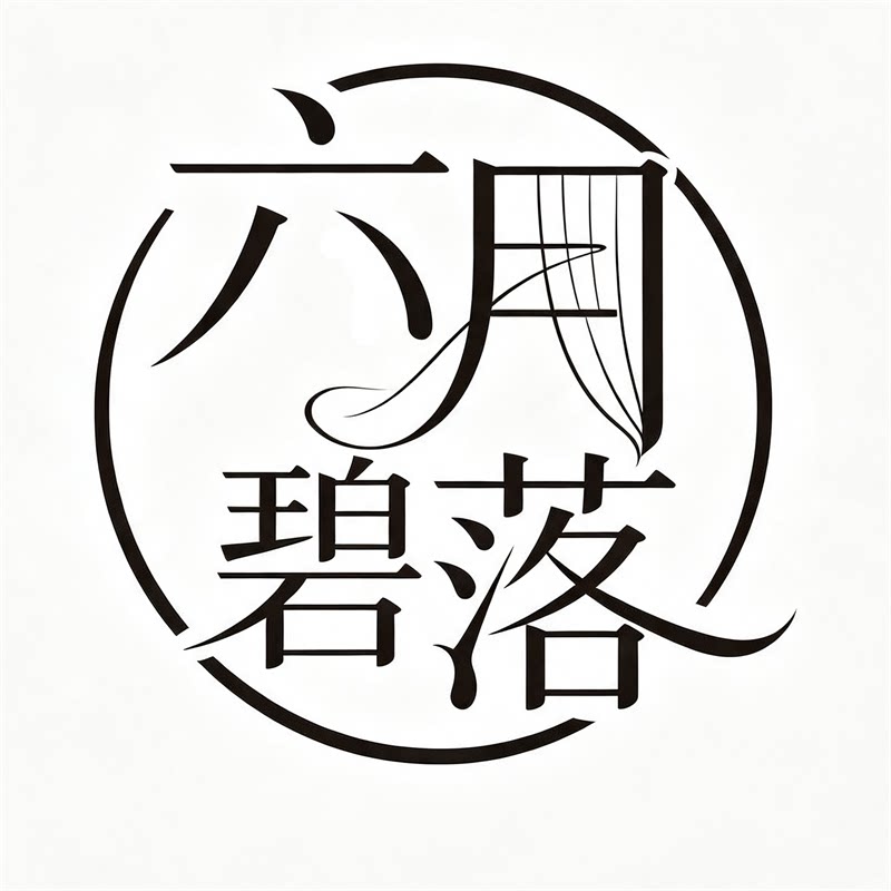六月碧落的LOGO