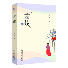现代小说1919-1949年 金花 王海 当代小说 茶文化 泾阳茯茶