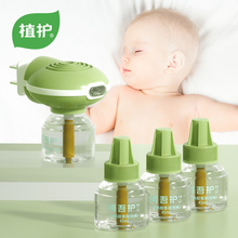 【植护】婴孕专用无味电热蚊香液3液+1器