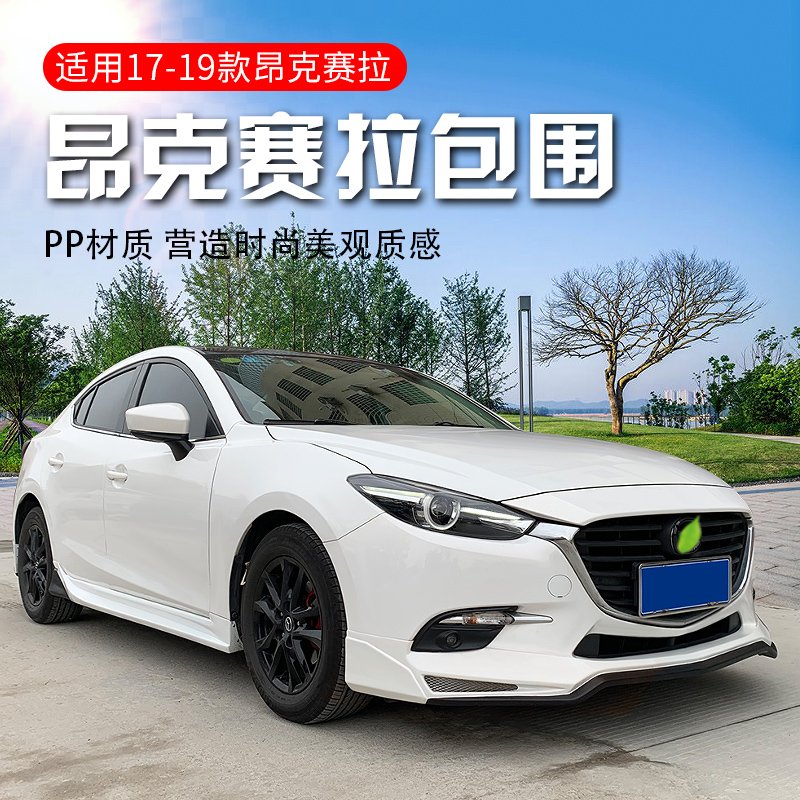 Applicable to 17-19 Mazda 3 Axela surround appearance modifications burst front shovel front lip side skirt back lip