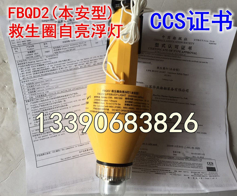 Huayan FBQD2 lifebuoy self-brightening floating light (intrinsically safe) lifebuoy explosion-proof self-brightening floating light lifebuoy light CCS