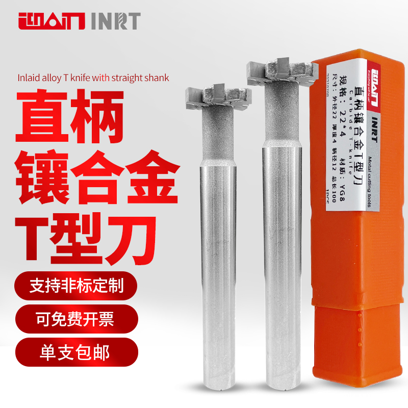 Greeting edge INRT straight handle inlaid carbide t-type knife inlaid tungsten steel t-type milling cutter groove T-shaped knife YG8