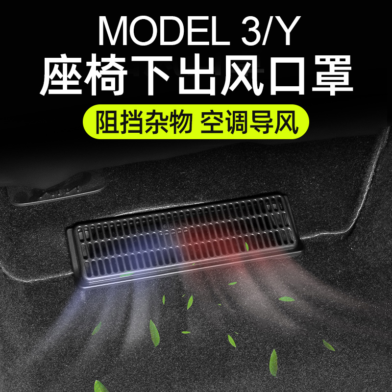 Suitable for Tesla model3y seat under the air outlet bed bag anti-blocking ya artifact interior modification accessories