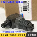 SKF 729101-HC1 Роторный адаптер 729101-CK1 Комплект для преобразования шлангов THHP300-2H