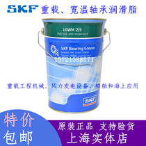 SKF grease LGWM2 0 4 5 wide temperature heavy-duty ship offshore construction machinery equipment grease