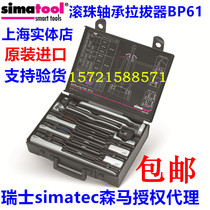 Swiss Semir ball bearing puller BP61 simatool ball bearing puller BP61 combination tool