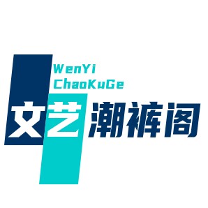 文艺潮裤阁
