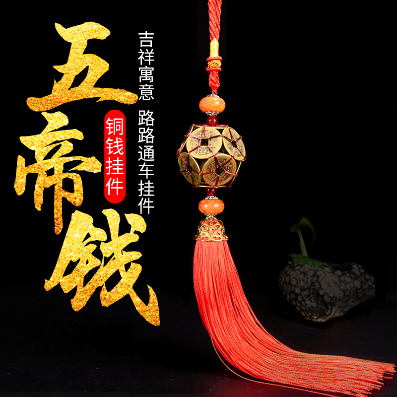 Copper money car interior ornaments Five emperors money Lulutong copper money car interior decoration ornaments hand-woven copper coins