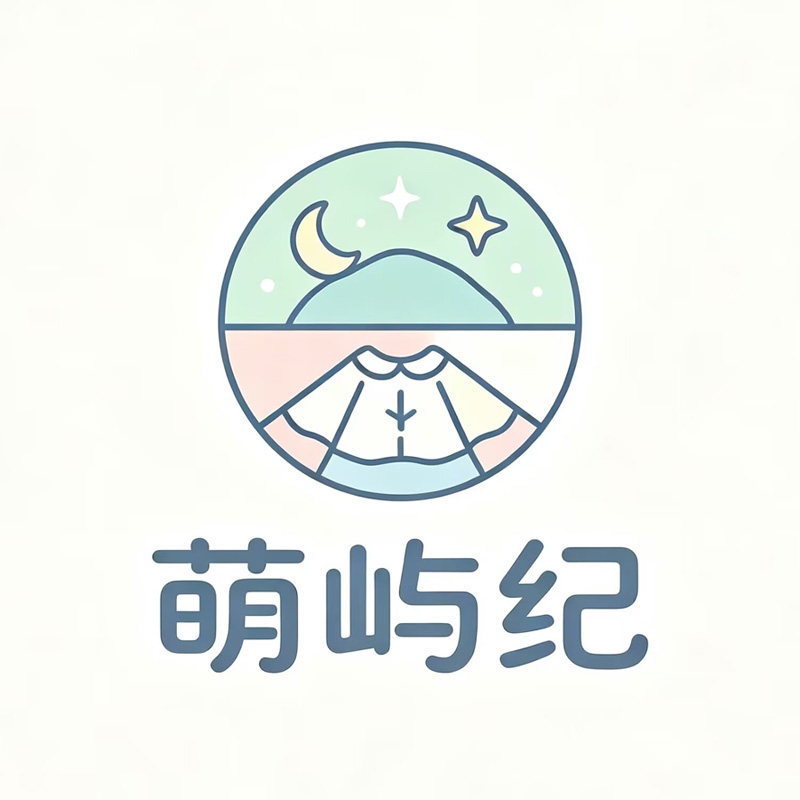 萌屿纪
