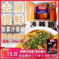 Jialin sand ginger powder 400g salt baked chicken ingredients seasoning powder Yannai powder fresh incense hand torn chicken powder Kitchen Spices seasoning