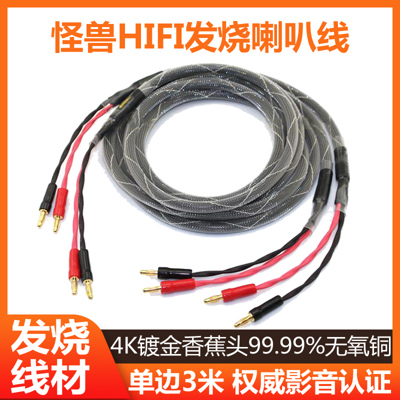 Sound Source Appliance Custom Monster Superior Sound Fever Horn Line High Purity Oxygen-free Copper HIFI Speaker Horn Line