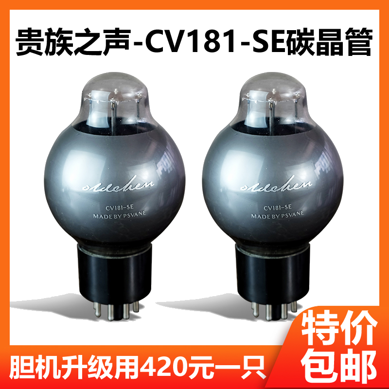 PSVANE noble voice CV181-SE carbon crystal vacuum tube old Chen bile machine upgrade special fever vacuum tube