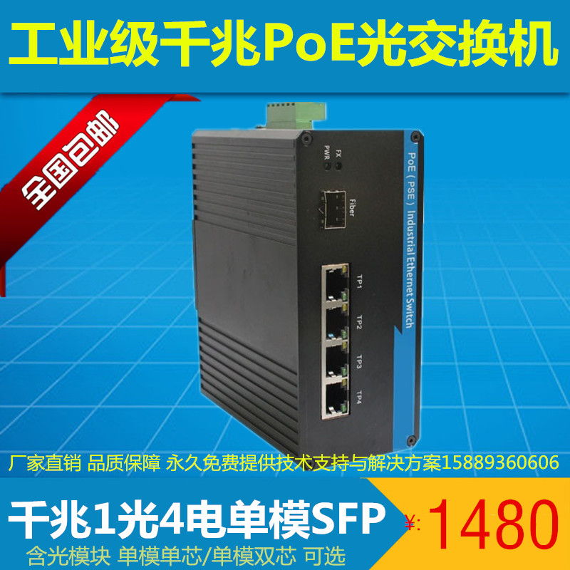 Industrial-grade gigabit POE fiber switch 1 optical 4 electric single-mode fiber transceiver four-port poe photoelectric converter