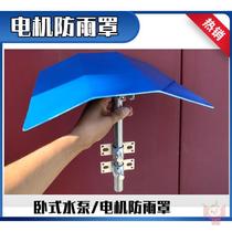 Motor rain cover horizontal booster pump rain cap horizontal rain shelter protective cover sun protection screw pump pipeline pump