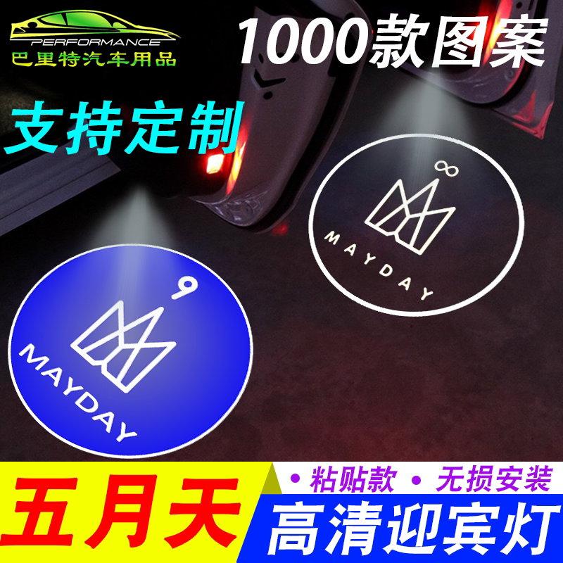 (Mayday Welcome Light) Fans around the star open the door automatically sense the door projection and illuminate the ground laser light