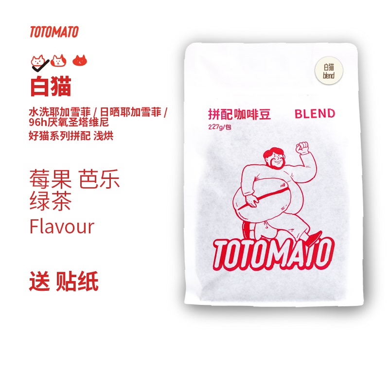 Totomato White Cat Blend Coffee Beans Roasted Beans Good Cat Series Light and Juicy Taste Totomato White Cat Blend Coffee Beans Roasted Beans Good Cat Series Light and Juicy Taste