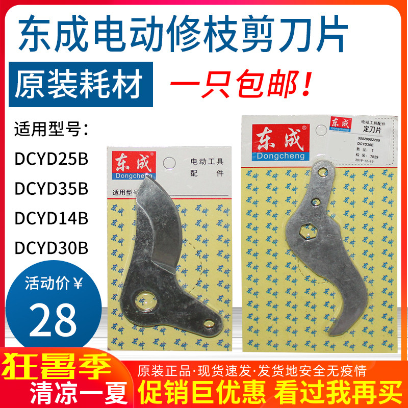 East Chengdu Electric pruned cutting blade DCYD14 25B rechargeable electric cut static blade East City original fitting accessories