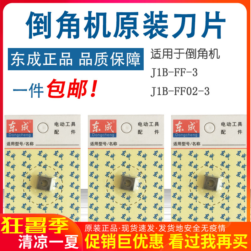 Dongcheng chamfering machine J1B-FF-3 J1B-FF02-3 blade original cutter head Dongcheng chamfering machine accessories