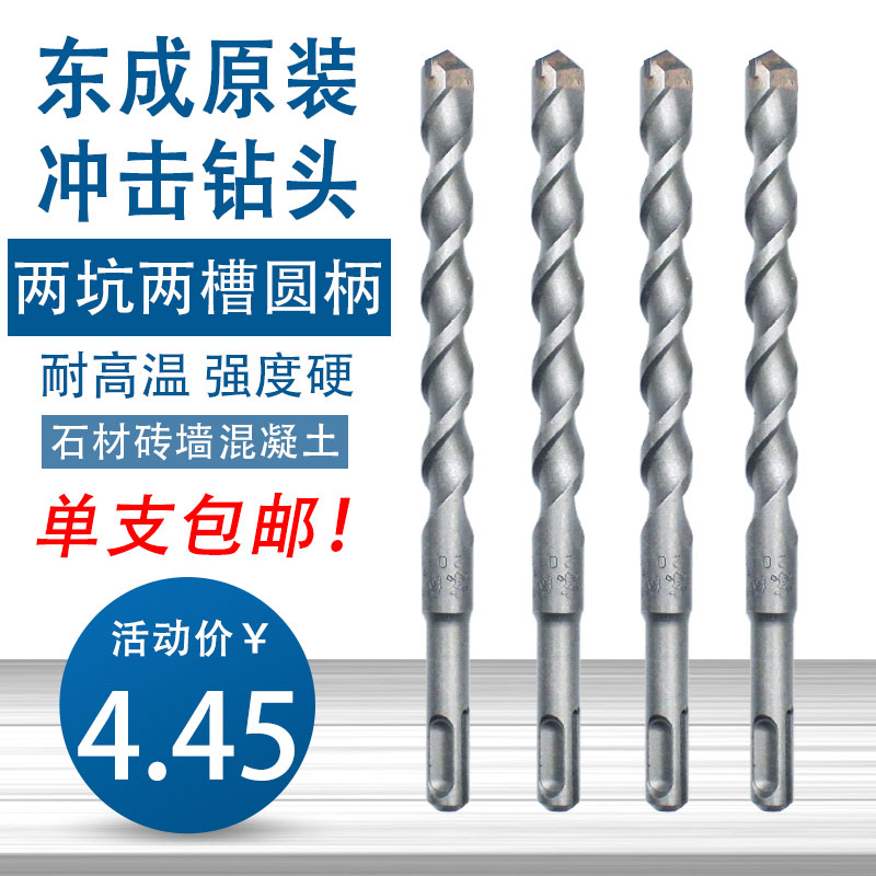 Dongcheng round handle electric hammer drill alloy drill with two pits two grooves stone concrete impact turning head light hammer east city