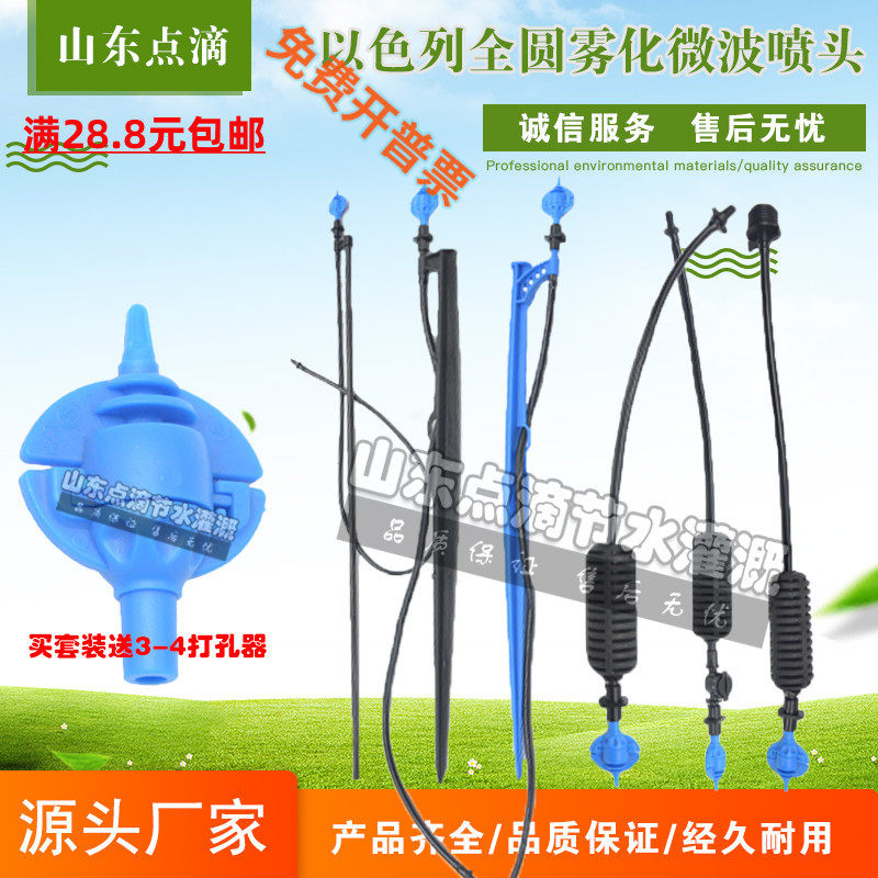 Microwave full-circle automatic Israeli atomizing nozzle drip irrigation watering artifact agricultural gardening sprinkler watering nozzle