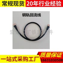 Rail return line railway special rail return line railway electrical equipment railway accessories rail lead wire