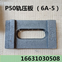 6A-5 press plate wagon track pressure plate P50 rail pressure plate crane buckle plate railway accessories railway equipment