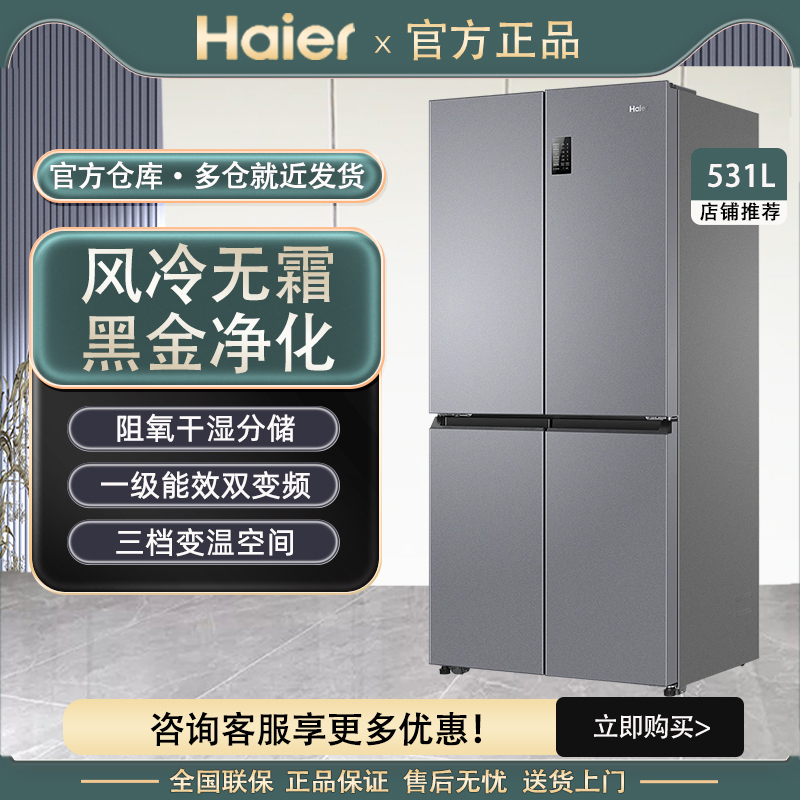 Haier 531L Cross-Door Double-Door Four-Door First-Class Large-Capacity Household Frost-Free Ultra-Thin Built-In Refrigerator