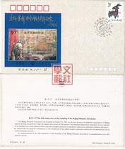 BJF-57 The Anniversary of the Establishment of the Beijing Philatelic Association Collection of the Souvenir Cover