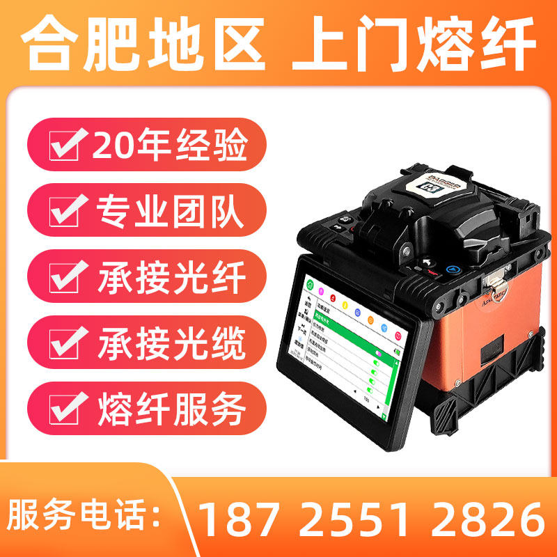 Hefei optical cable telecommunication mobile Unicom optical fiber fusion welding and welding line repair maintenance service integrated wiring