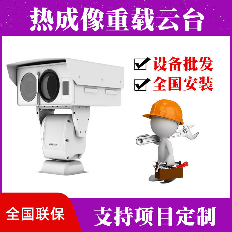 Sea Conway view thermal imaging monitoring heavy-duty mid-load holder laser camera fire power station door-to-door installation-Taobao