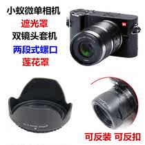 Little Ant Micro single camera hood M1 4K Zoom 12-40 portrait fixed focus dual lens set Machine general accessories