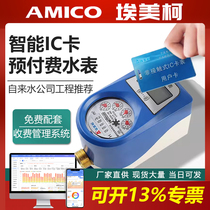 Amico smart prepaid water meter RF IC card swipe card plug-in type 4 points 6 points caliber DN15 20 25mm