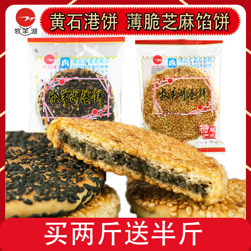 Yellowstone Port cake Hubei Teryield ultra-thin Shepherd Lake Bulk Bulk Crisp Sesame Cake Handmade Traditional Old Office Snacks