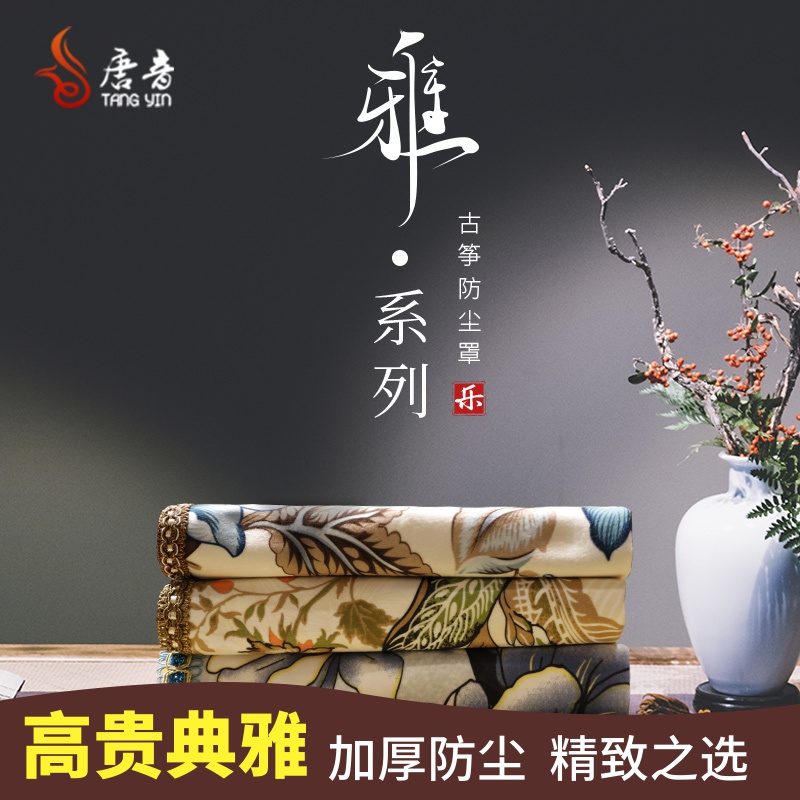 Tang Yin Guzheng cover dust cover Piano cover cloth Guzheng cover Chinese style high-grade elegant literary cover universal style