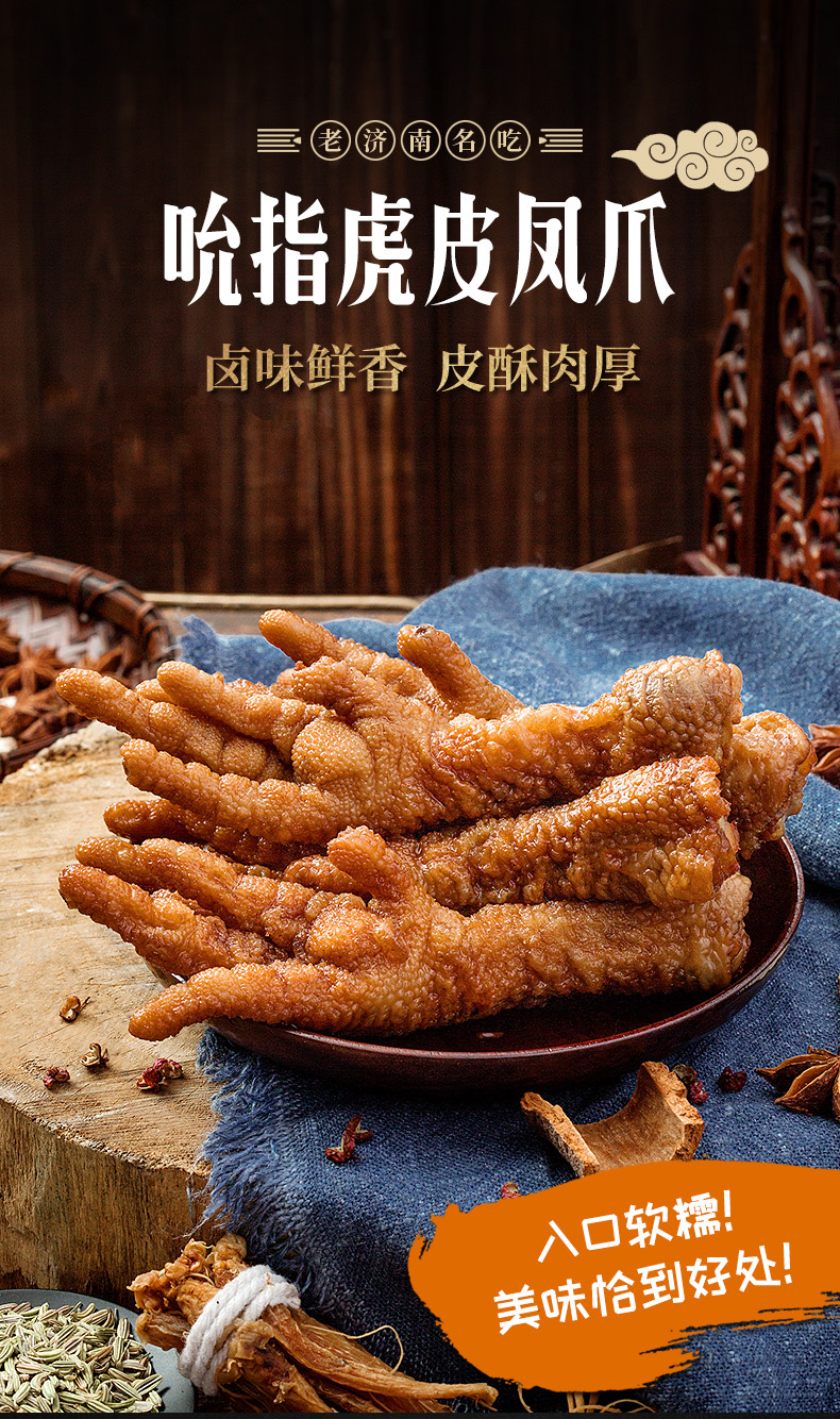 山东老字号  鲁味斋 吮指虎皮凤爪 240g 图3
