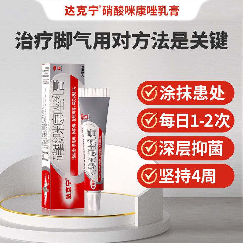 达克宁硝酸咪康唑乳膏：告别瘙痒，重拾肌肤清爽！ -癣症-淘宝百科网