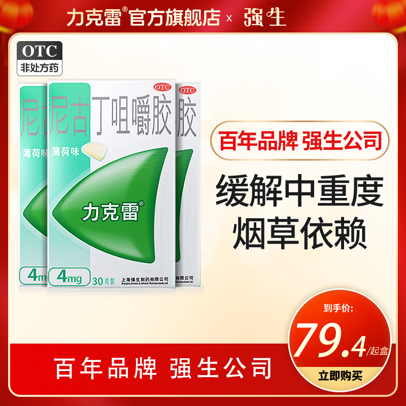 Nicorette Nicorette nicotine chewing gum 4mg smoking cessation special drug cessation artifact smoking cessation paste mint flavor