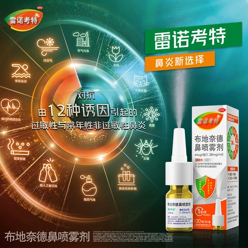 雷诺考特 Buddiner NASAL Spray Импортированный аллергический ринит Spray Special Medicine 64 мкг*120 спрей