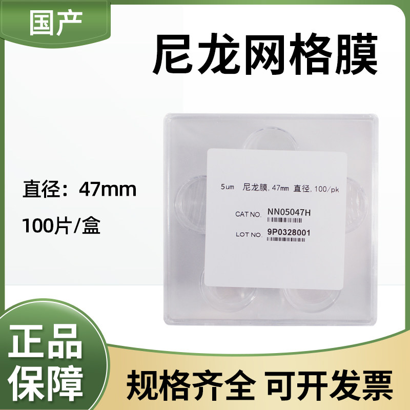密理博平替 尼龙网格滤膜清洁度检测称重5/10/15/20/25/41UM 47MM