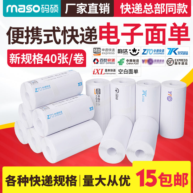 Portable Electronic Face Single Round Zhongtong Yunda Shentong Tiantian Xilai Post Baishi Express Delivery Sheet Thermal Adhesive Waterproof Bar Code Label Photocopy Paper Triple Face Single Paper