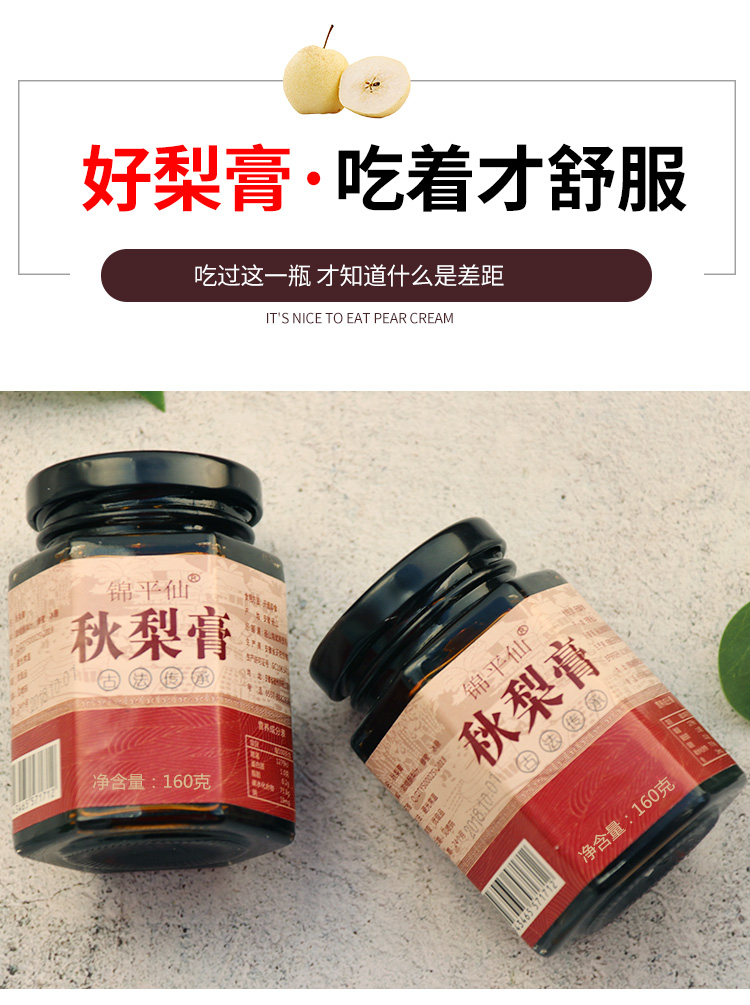 锦平仙 秋梨膏 冰糖雪梨枇杷膏 160g 润肺止咳 图8