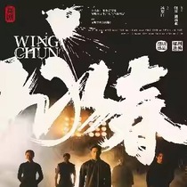 (Xi’an) (The 7th Xi’an International Dance Festival) Dance Drama “Wing Chun”