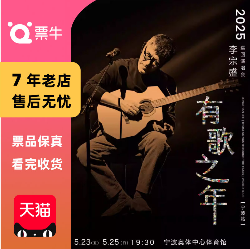 [寧波] 李宗生2025「歌年」ツアーチケット