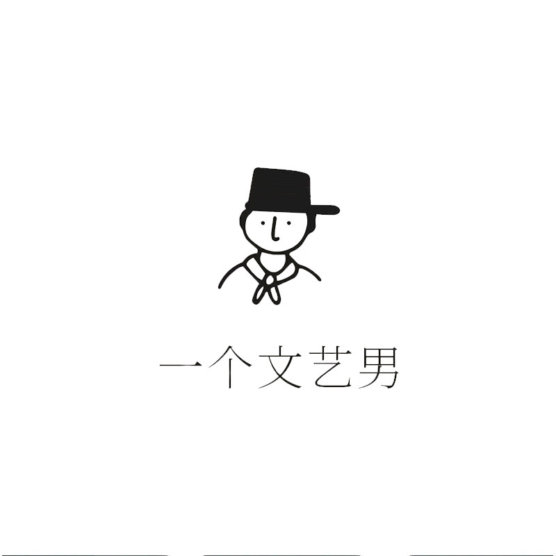 一个文艺男