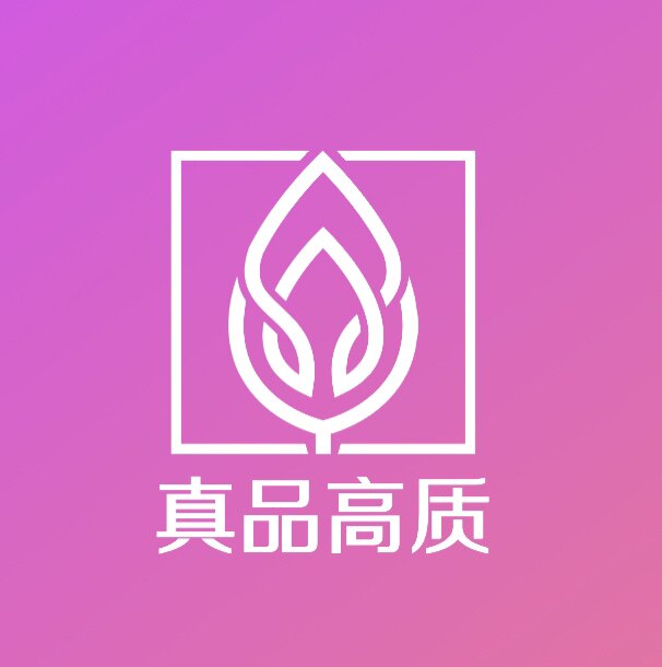 真品高质店