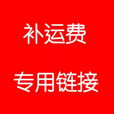 The freight difference how much make-up how much 1 yuan 1 please watch the number shoot