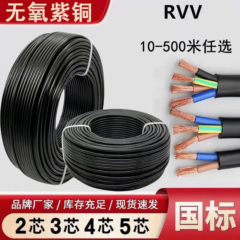 National Standard Pure Copper Rvv Flexible Cable 2-Core 3-Core 4-Core 5-Core 1.5/2.5/4/6/10 Square Power Extension Cable National Standard Pure Copper Rvv Flexible Cable 2-Core 3-Core 4-Core 5-Core 1.5/2.5/4/6/10 Square Power Extension Cable