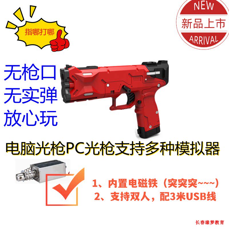 缘梦光枪gun4ir游戏手柄电脑光枪外设