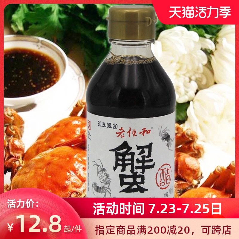 3 5 degrees Laohenghe Crab Vinegar Dipped in Hairy Crab Vinegar 200ml vial White Label Ginger Brewing Vinegar Seafood Vinegar