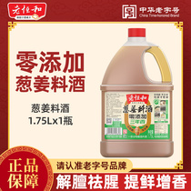 老恒和葱姜料酒家用0添加1 75L商用三年香去腥解腻大桶装